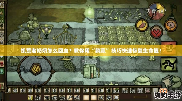 饥荒老奶奶怎么回血？教你用“躺赢”技巧快速恢复生命值！