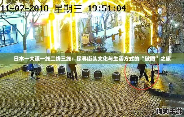 日本一大道一线二线三线：探寻街头文化与生活方式的“破圈”之旅