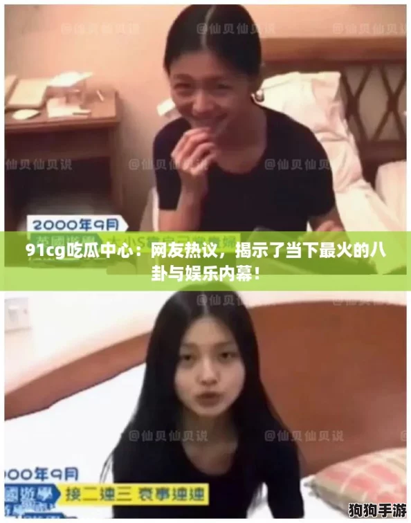 91cg吃瓜中心：网友热议，揭示了当下最火的八卦与娱乐内幕！