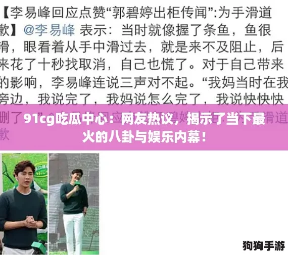 91cg吃瓜中心：网友热议，揭示了当下最火的八卦与娱乐内幕！