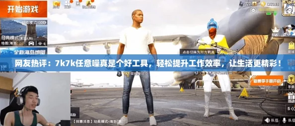 网友热评：7k7k任意噪真是个好工具，轻松提升工作效率，让生活更精彩！