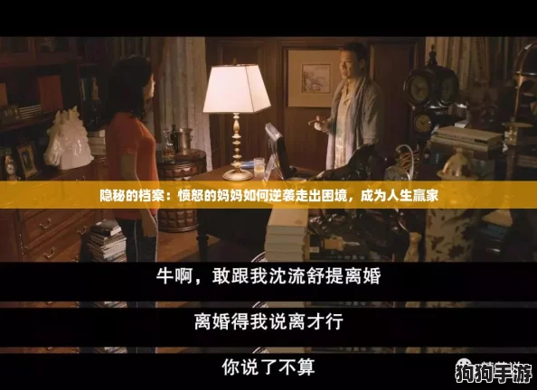 隐秘的档案：愤怒的妈妈如何逆袭走出困境，成为人生赢家
