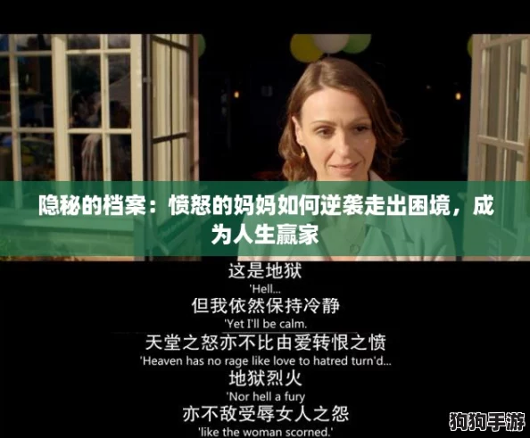 隐秘的档案：愤怒的妈妈如何逆袭走出困境，成为人生赢家