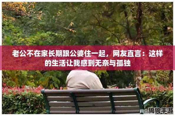 老公不在家长期跟公婆住一起，网友直言：这样的生活让我感到无奈与孤独