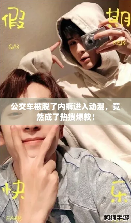 公交车被脱了内裤进入动漫，竟然成了热搜爆款！