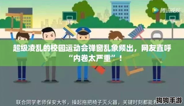 超级凌乱的校园运动会弹窗乱象频出，网友直呼“内卷太严重”！