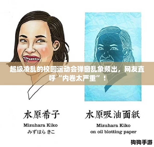 超级凌乱的校园运动会弹窗乱象频出,网友直呼“内卷太严重”! 超级凌乱的校园运动会弹窗乱象频出,网友直呼“内卷太严重”!