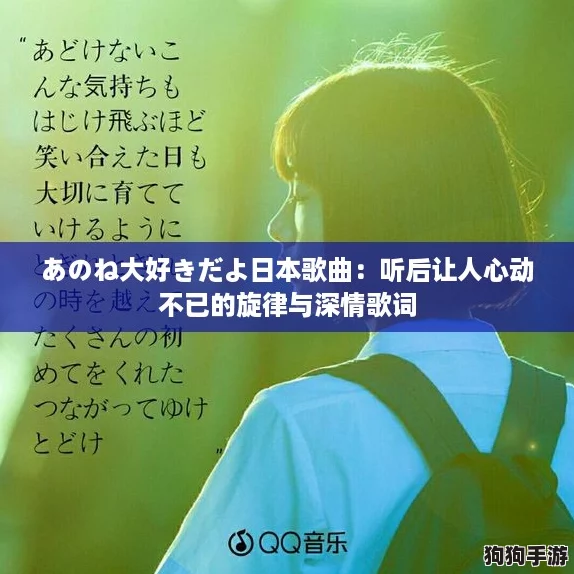 あのね大好きだよ日本歌曲：听后让人心动不已的旋律与深情歌词