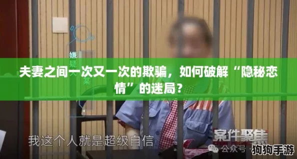 夫妻之间一次又一次的欺骗，如何破解“隐秘恋情”的迷局？