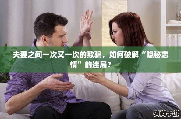 夫妻之间一次又一次的欺骗，如何破解“隐秘恋情”的迷局？