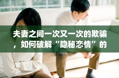 夫妻之间一次又一次的欺骗，如何破解“隐秘恋情”的迷局？