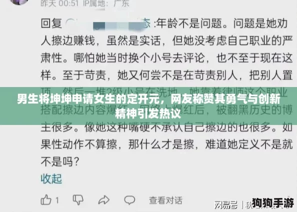 男生将坤坤申请女生的定开元，网友称赞其勇气与创新精神引发热议