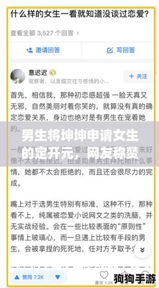 男生将坤坤申请女生的定开元,网友称赞其勇气与创新精神引发热议 男生将坤坤申请女生的定开元,网友称赞其勇气与创新精神引发热议
