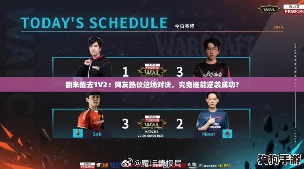 翻来覆去1V2：网友热议这场对决，究竟谁能逆袭成功？
