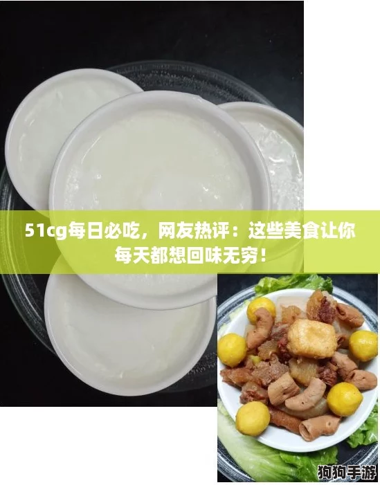 51cg每日必吃，网友热评：这些美食让你每天都想回味无穷！