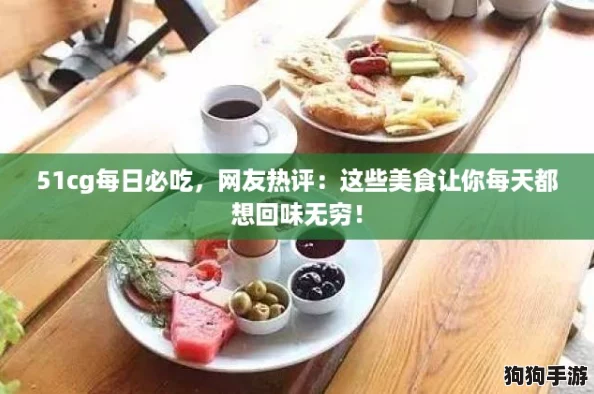 51cg每日必吃,网友热评:这些美食让你每天都想回味无穷! 51cg每日必吃,网友热评:这些美食让你每天都想回味无穷!