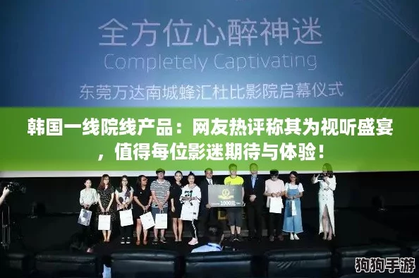 韩国一线院线产品:网友热评称其为视听盛宴,值得每位影迷期待与体验! 韩国一线院线产品:网友热评称其为视听盛宴,值得每位影迷期待与体验!