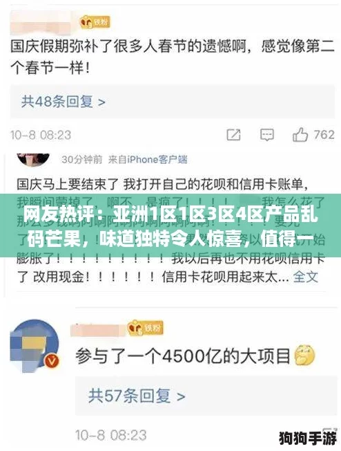 网友热评：亚洲1区1区3区4区产品乱码芒果，味道独特令人惊喜，值得一试！