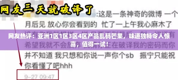 网友热评:亚洲1区1区3区4区产品乱码芒果,味道独特令人惊喜,值得一试! 网友热评:亚洲1区1区3区4区产品乱码芒果,味道独特令人惊喜,值得一试!