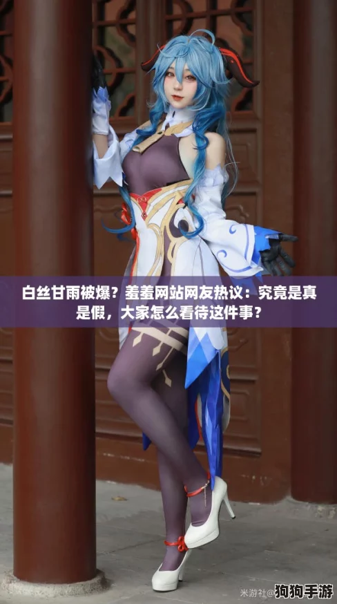 白丝甘雨被爆?羞羞网站网友热议:究竟是真是假,大家怎么看待这件事? 白丝甘雨被爆?羞羞网站网友热议:究竟是真是假,大家怎么看待这件事?