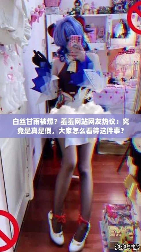 白丝甘雨被爆?羞羞网站网友热议:究竟是真是假,大家怎么看待这件事? 白丝甘雨被爆?羞羞网站网友热议:究竟是真是假,大家怎么看待这件事?