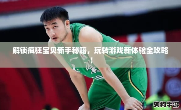 解锁疯狂宝贝新手秘籍，玩转游戏新体验全攻略！