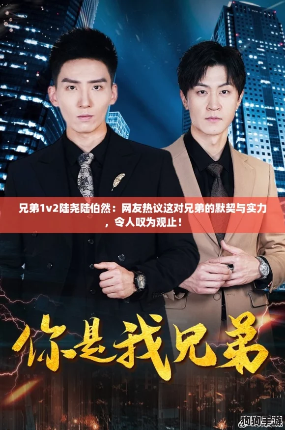 兄弟1v2陆尧陆伯然:网友热议这对兄弟的默契与实力,令人叹为观止! 兄弟1v2陆尧陆伯然:网友热议这对兄弟的默契与实力,令人叹为观止!