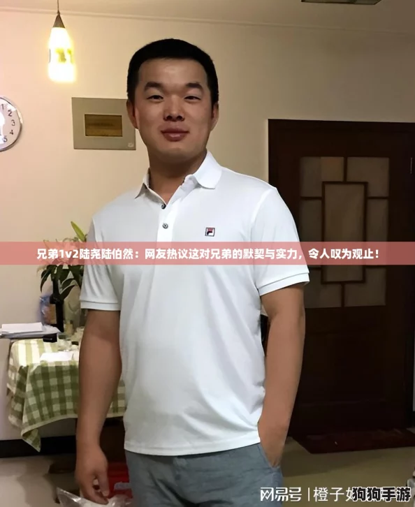 兄弟1v2陆尧陆伯然:网友热议这对兄弟的默契与实力,令人叹为观止! 兄弟1v2陆尧陆伯然:网友热议这对兄弟的默契与实力,令人叹为观止!