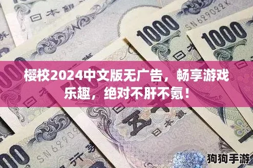 樱校2024中文版无广告，畅享游戏乐趣，绝对不肝不氪！