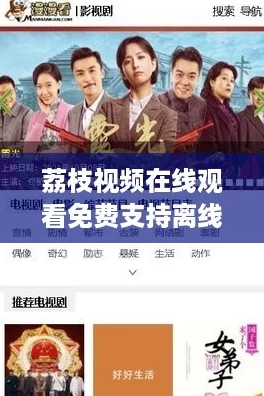 荔枝视频在线观看免费支持离线缓存，让你随时随地追剧不停歇！