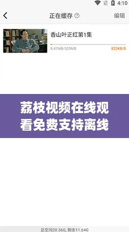 荔枝视频在线观看免费支持离线缓存,让你随时随地追剧不停歇! 荔枝视频在线观看免费支持离线缓存,让你随时随地追剧不停歇!
