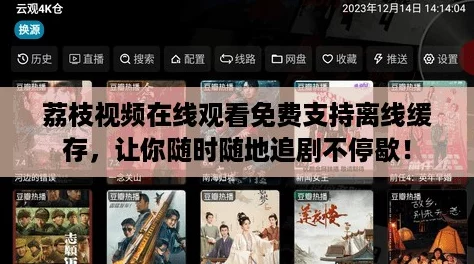 荔枝视频在线观看免费支持离线缓存,让你随时随地追剧不停歇! 荔枝视频在线观看免费支持离线缓存,让你随时随地追剧不停歇!