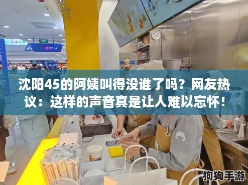 沈阳45的阿姨叫得没谁了吗?网友热议:这样的声音真是让人难以忘怀! 沈阳45的阿姨叫得没谁了吗?网友热议:这样的声音真是让人难以忘怀!