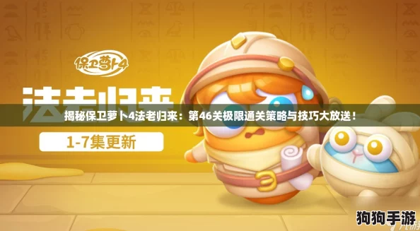 揭秘保卫萝卜4法老归来：第46关极限通关策略与技巧大放送！