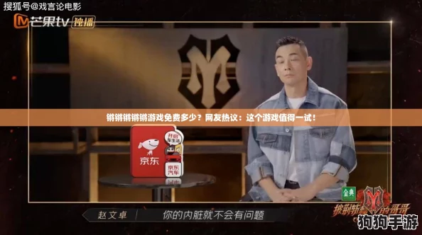 锵锵锵锵锵游戏免费多少？网友热议：这个游戏值得一试！