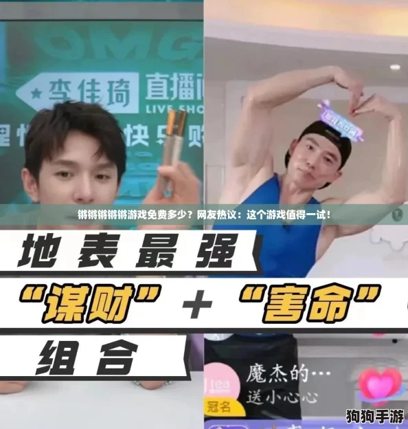 锵锵锵锵锵游戏免费多少?网友热议:这个游戏值得一试! 锵锵锵锵锵游戏免费多少?网友热议:这个游戏值得一试!