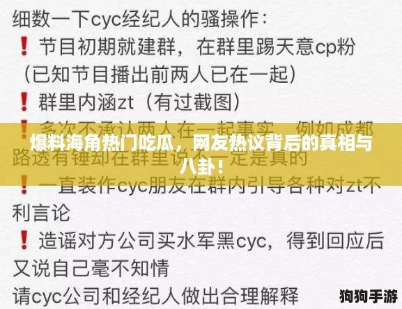爆料海角热门吃瓜，网友热议背后的真相与八卦！