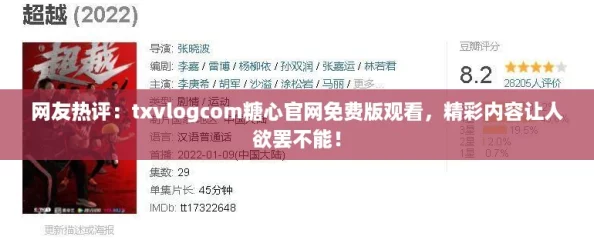 网友热评：txvlogcom糖心官网免费版观看，精彩内容让人欲罢不能！
