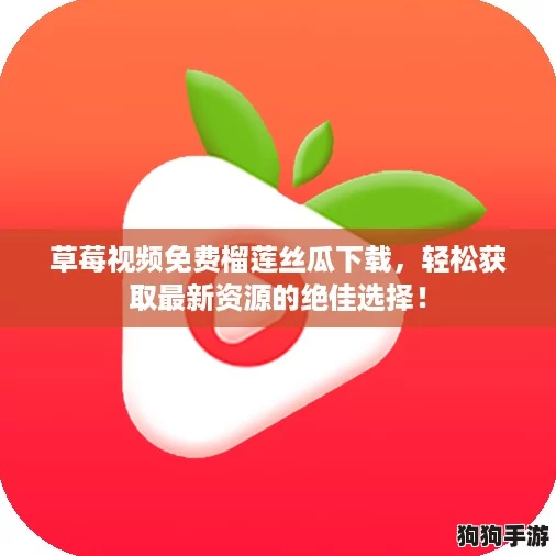 草莓视频免费榴莲丝瓜下载，轻松获取最新资源的绝佳选择！