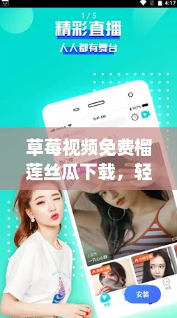 草莓视频免费榴莲丝瓜下载，轻松获取最新资源的绝佳选择！