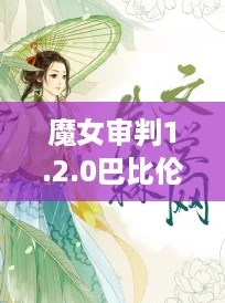 魔女审判1.2.0巴比伦汉化版：穿越次元的热血逆袭之旅