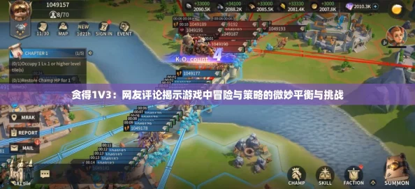 贪得1V3：网友评论揭示游戏中冒险与策略的微妙平衡与挑战