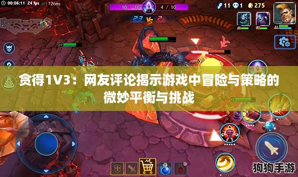 贪得1V3：网友评论揭示游戏中冒险与策略的微妙平衡与挑战