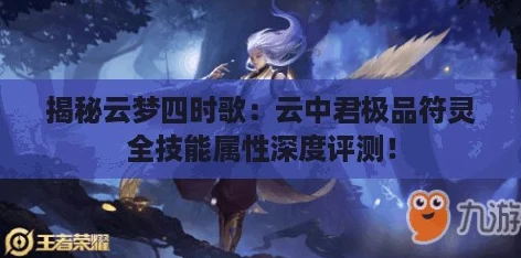 揭秘云梦四时歌：云中君极品符灵全技能属性深度评测！