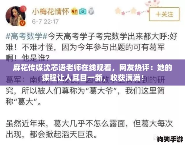麻花传媒沈芯语老师在线观看,网友热评:她的课程让人耳目一新,收获满满! 麻花传媒沈芯语老师在线观看,网友热评:她的课程让人耳目一新,收获满满!