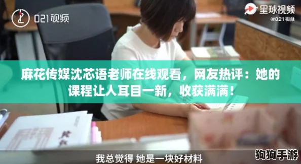 麻花传媒沈芯语老师在线观看,网友热评:她的课程让人耳目一新,收获满满! 麻花传媒沈芯语老师在线观看,网友热评:她的课程让人耳目一新,收获满满!