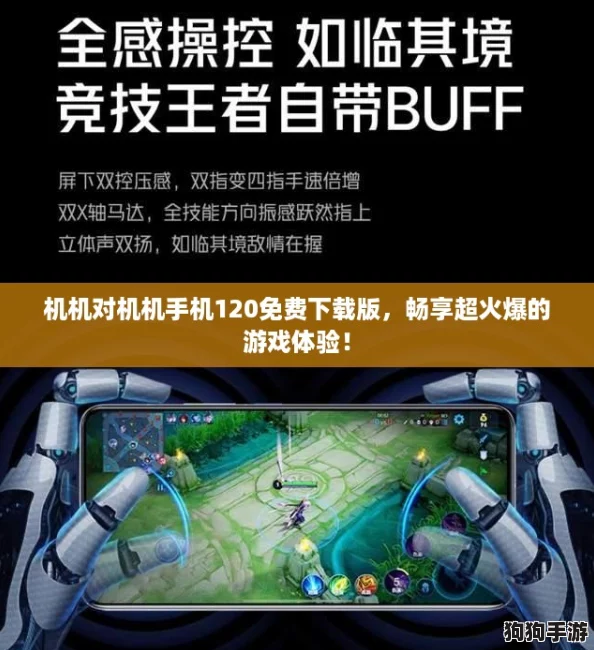 机机对机机手机120免费下载版，畅享超火爆的游戏体验！