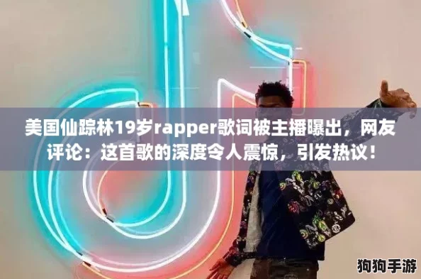 美国仙踪林19岁rapper歌词被主播曝出，网友评论：这首歌的深度令人震惊，引发热议！