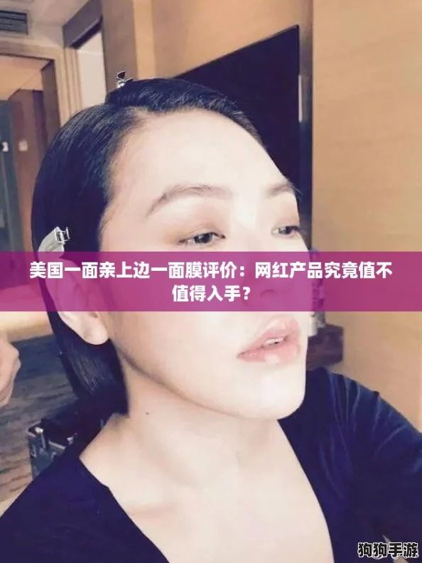 美国一面亲上边一面膜评价：网红产品究竟值不值得入手？