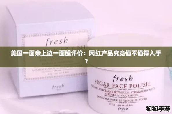 美国一面亲上边一面膜评价：网红产品究竟值不值得入手？